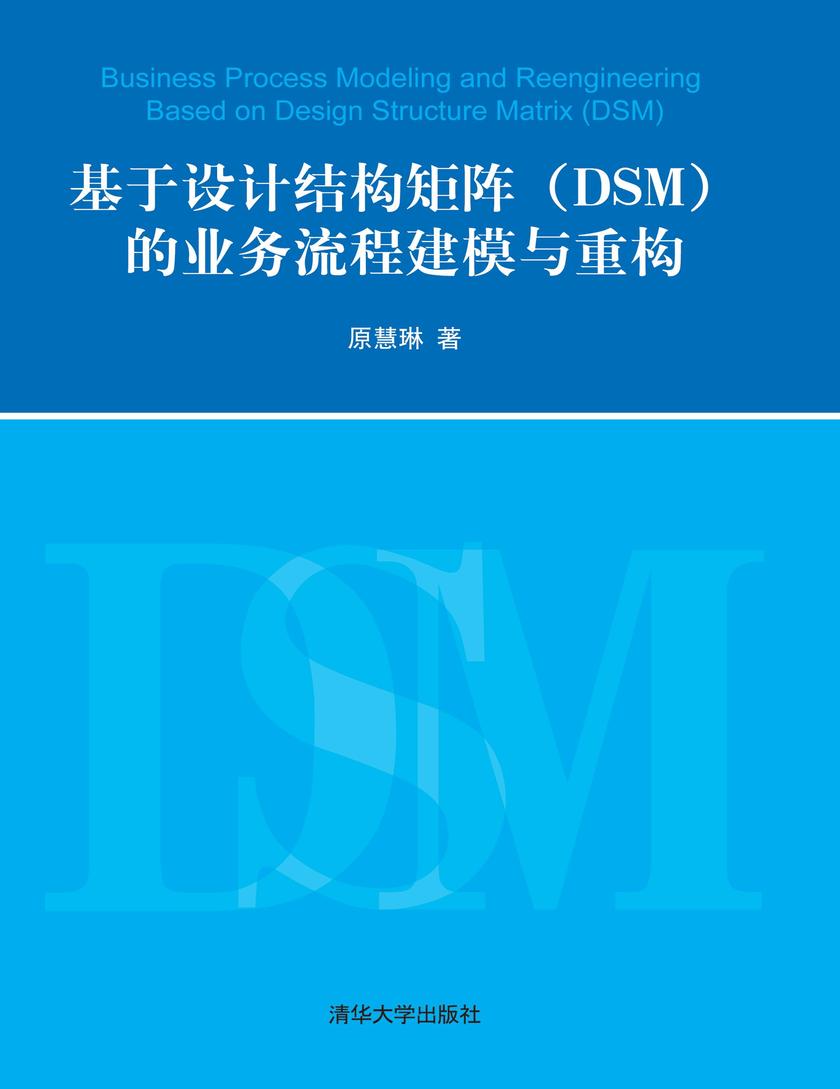 基于设计结构矩阵（DSM）的业务流程建模与重构