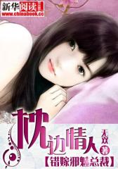 枕边情人：错嫁邪魅总裁