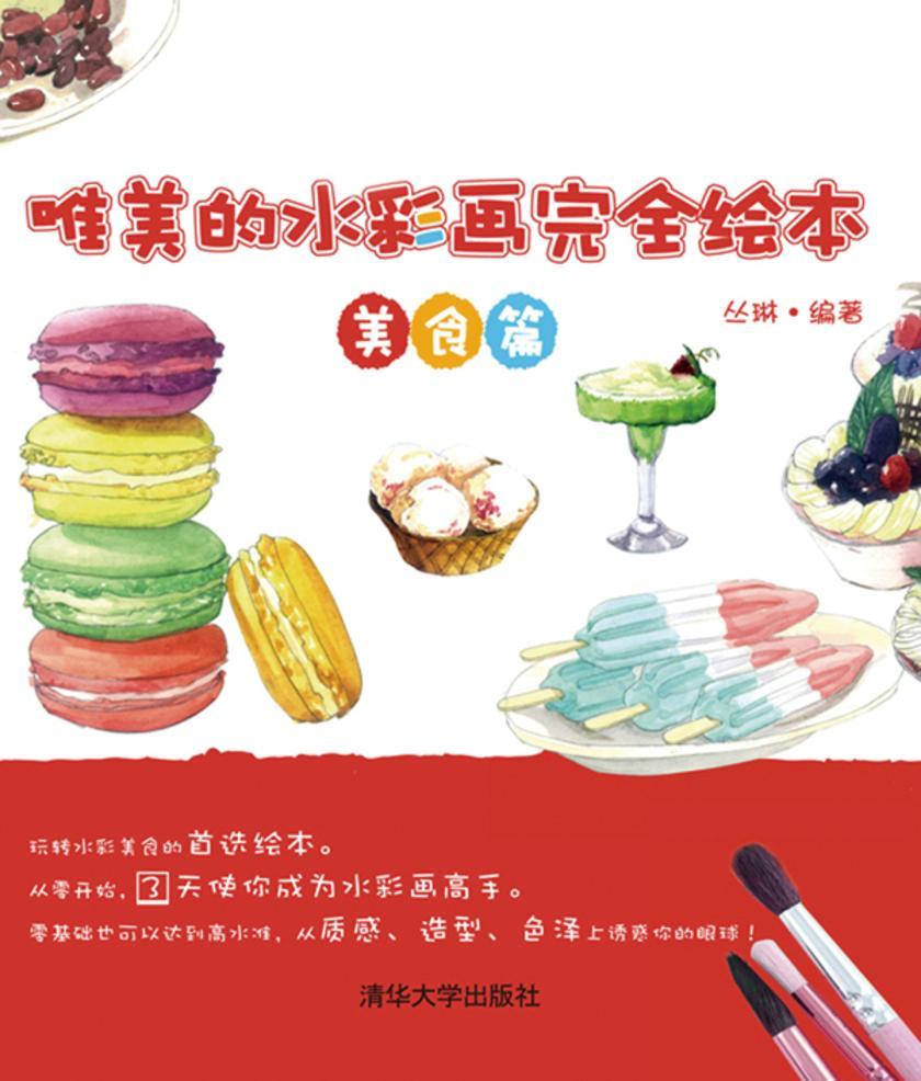 唯美的水彩画完全绘本：美食篇