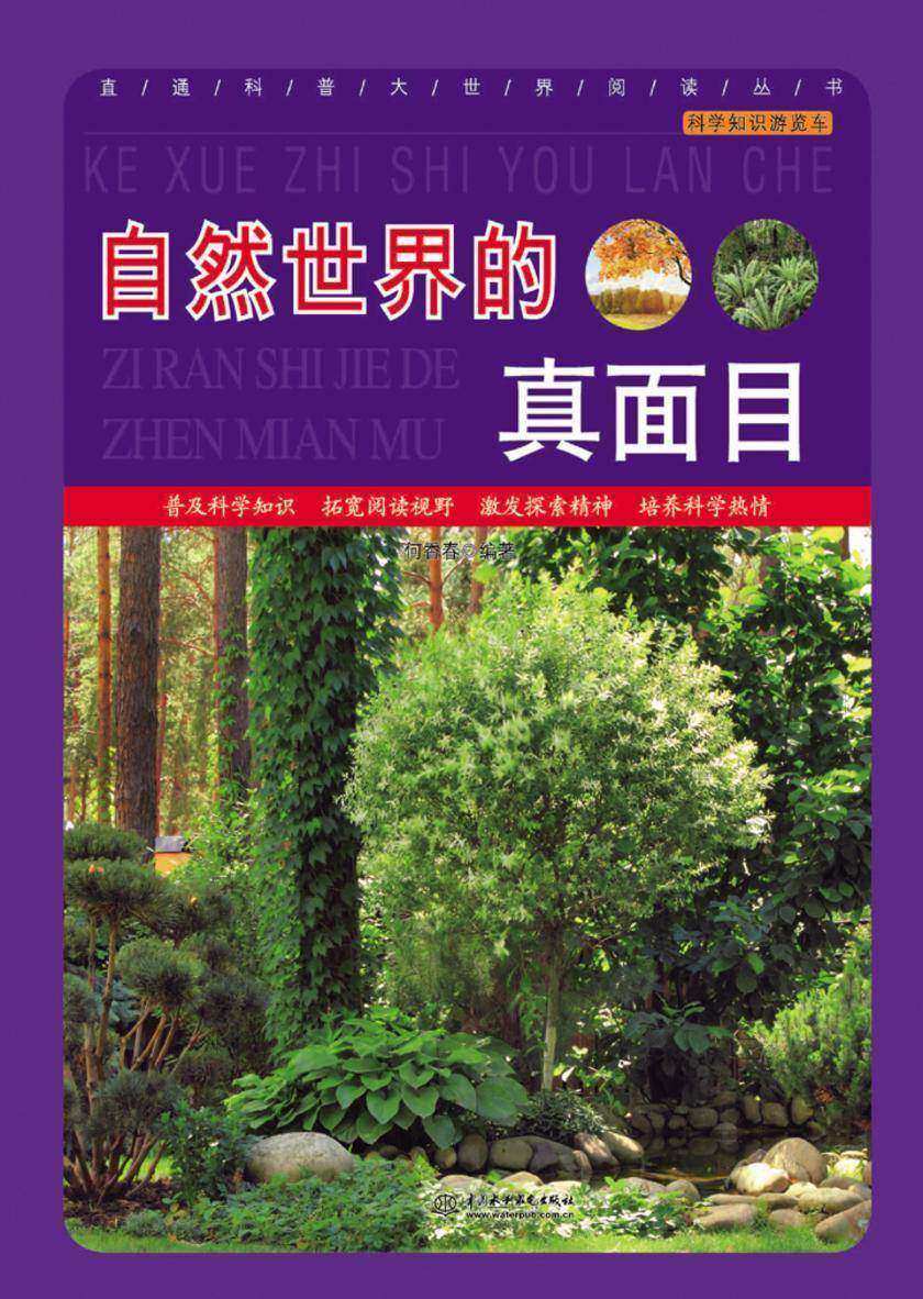 自然世界的真面目