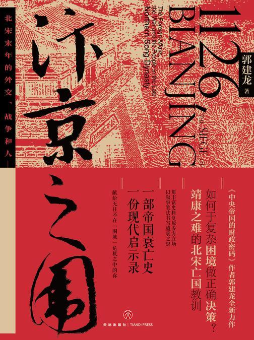 汴京之围：北宋末年的外交、战争和人(如何于复杂困境做正确决策？靖康之难的北宋亡国教训！一部帝国衰亡史，一份现代启示录)