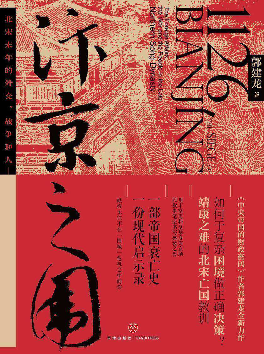 汴京之围：北宋末年的外交、战争和人(如何于复杂困境做正确决策？靖康之难的北宋亡国教训！一部帝国衰亡史，一份现代启示录)