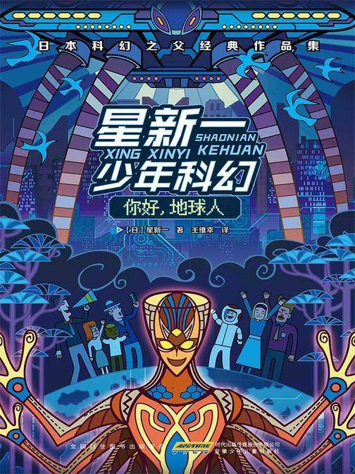 星新一少年科幻·你好,地球人