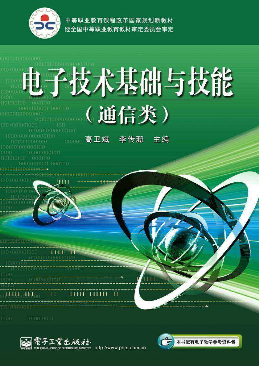 电子技术基础与技能(通信类)(加密码防伪标)