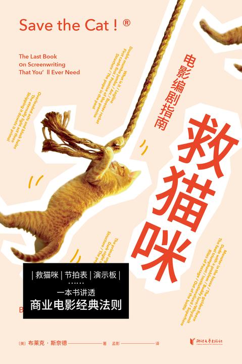 救猫咪:电影编剧指南