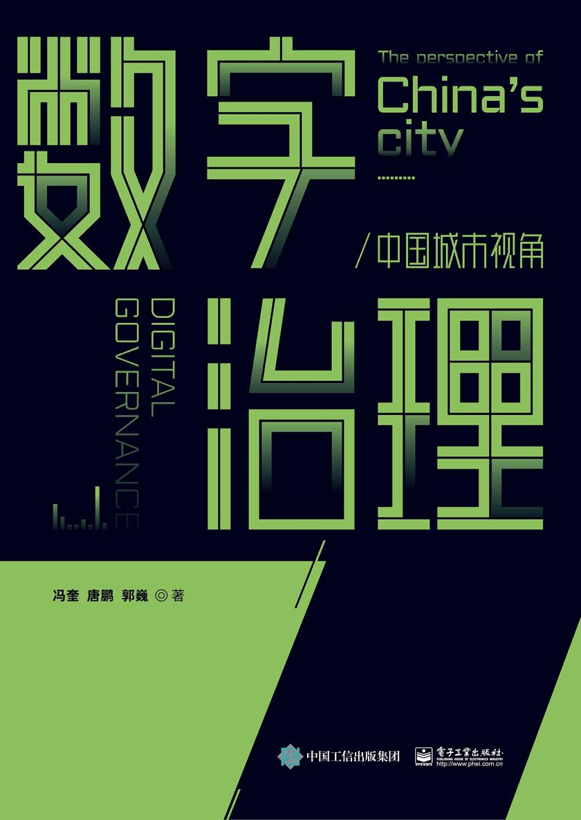 数字治理:中国城市视角