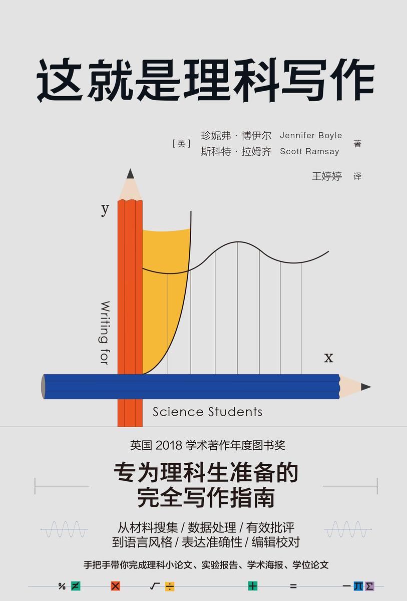 这就是理科写作(专为理科生准备的完全写作指南,作者10余年高校写作教学与研究成果。荣获英国学术著作年度图书奖)