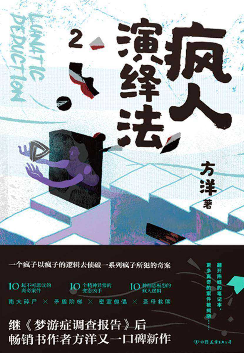 疯人演绎法.2【10起匪夷所思的恐怖案件,10个精神异常的变态杀手,10种细思极恐的疯人逻辑。猎奇不减,烧脑加倍!】