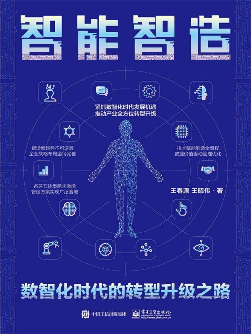 智能智造:数智化时代的转型升级之路