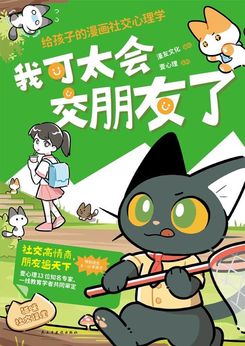 我可太会交朋友了:给孩子的漫画社交心理学