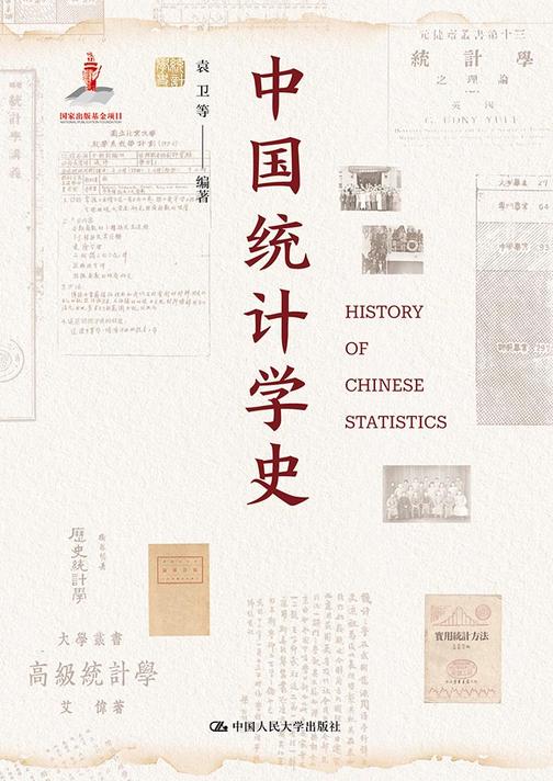 中国统计学史