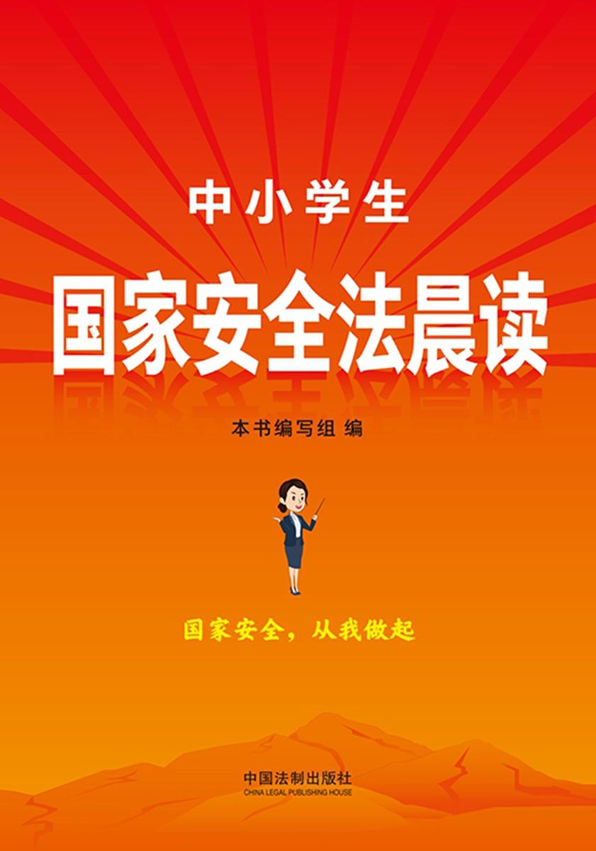 中小学生国家安全法晨读
