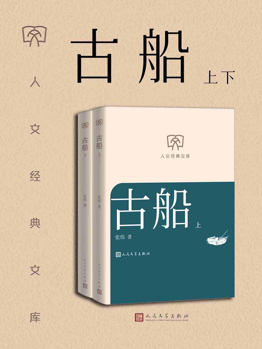古船:上下
