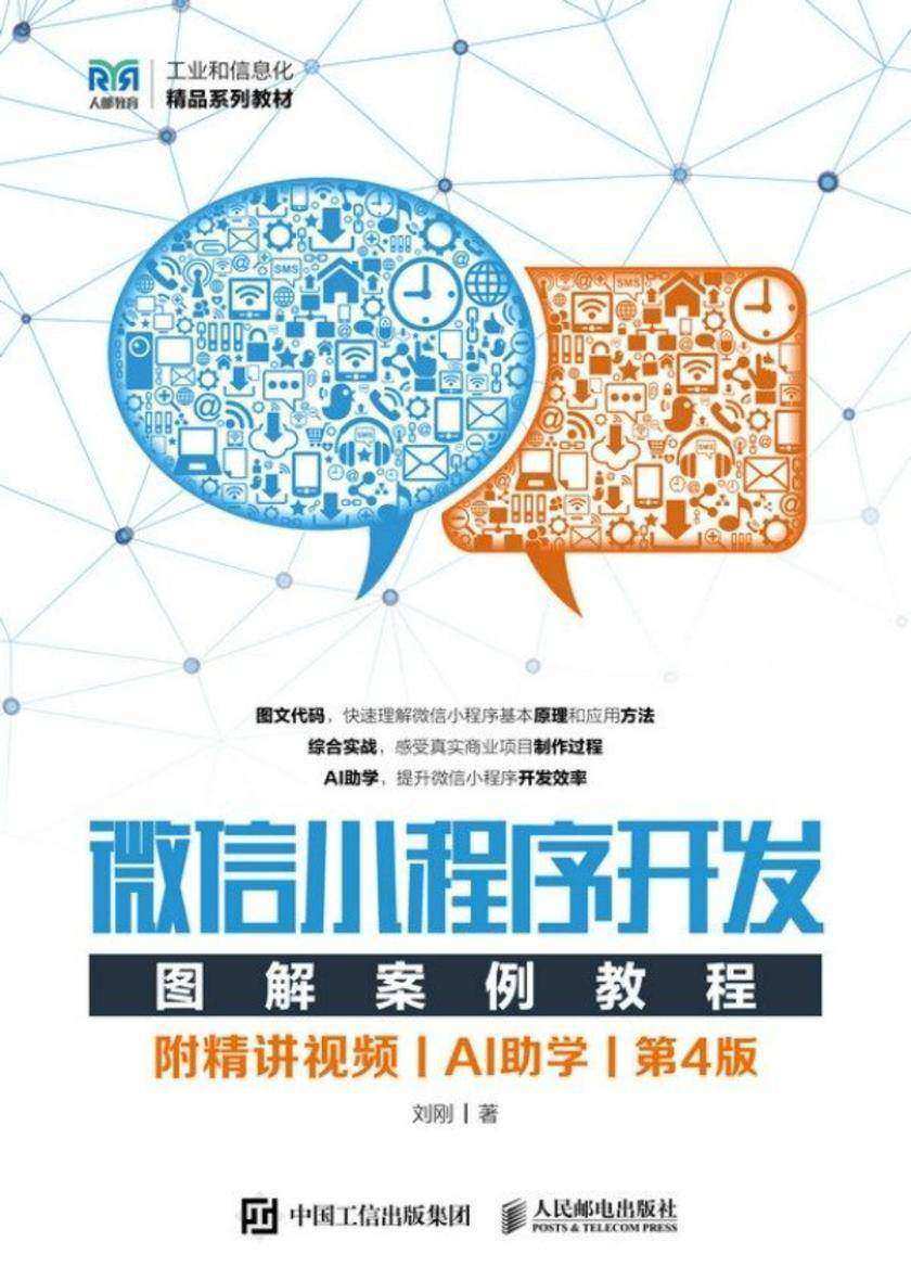 微信小程序开发图解案例教程(附精讲视频)(AI助学)(第4版)