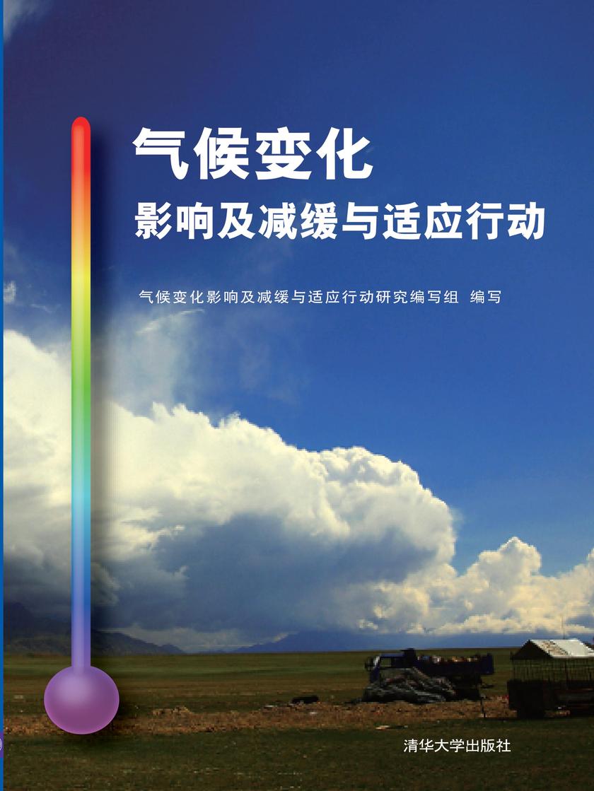 气候变化影响及减缓与适应行动