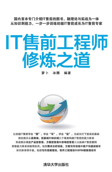 IT售前工程师修炼之道