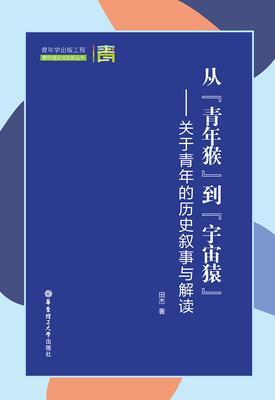 从“青年猴”到“宇宙猿”——关于青年的历史叙事与解读
