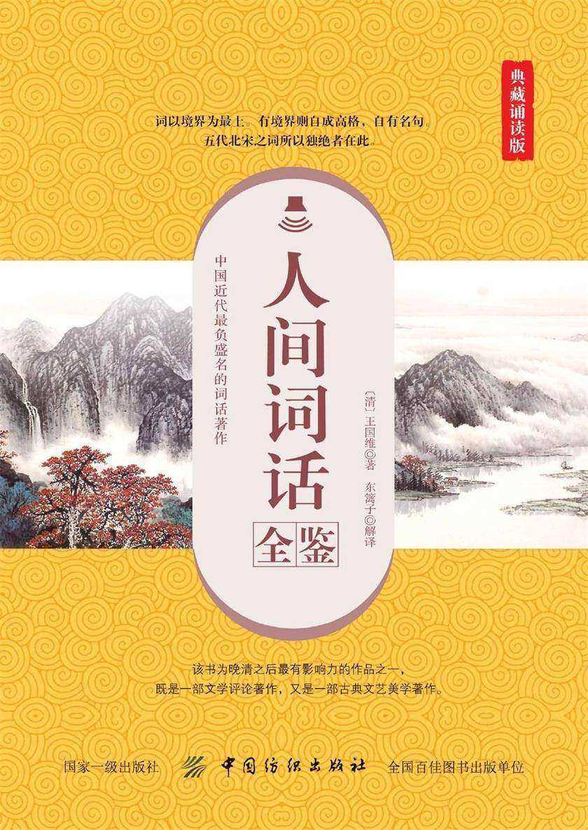 人间词话全鉴(典藏诵读版)