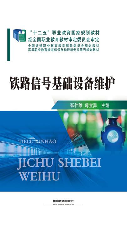铁路信号基础设备维护