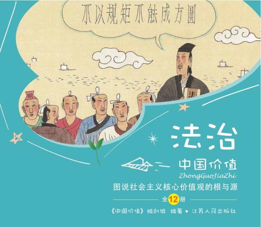 中国价值(少儿版) 图说社会主义核心价值观“法治”的根与源