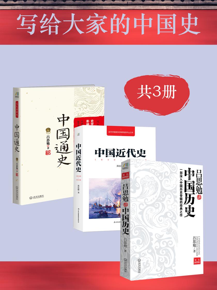 写给大家的中国史(共3册)