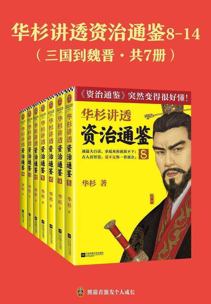 华杉讲透《资治通鉴》8-14(三国到魏晋·共7册)