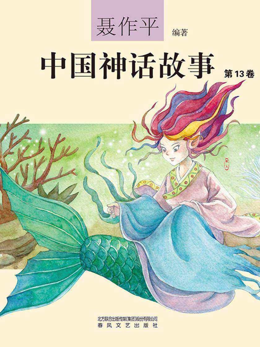 中国神话故事(第13卷)