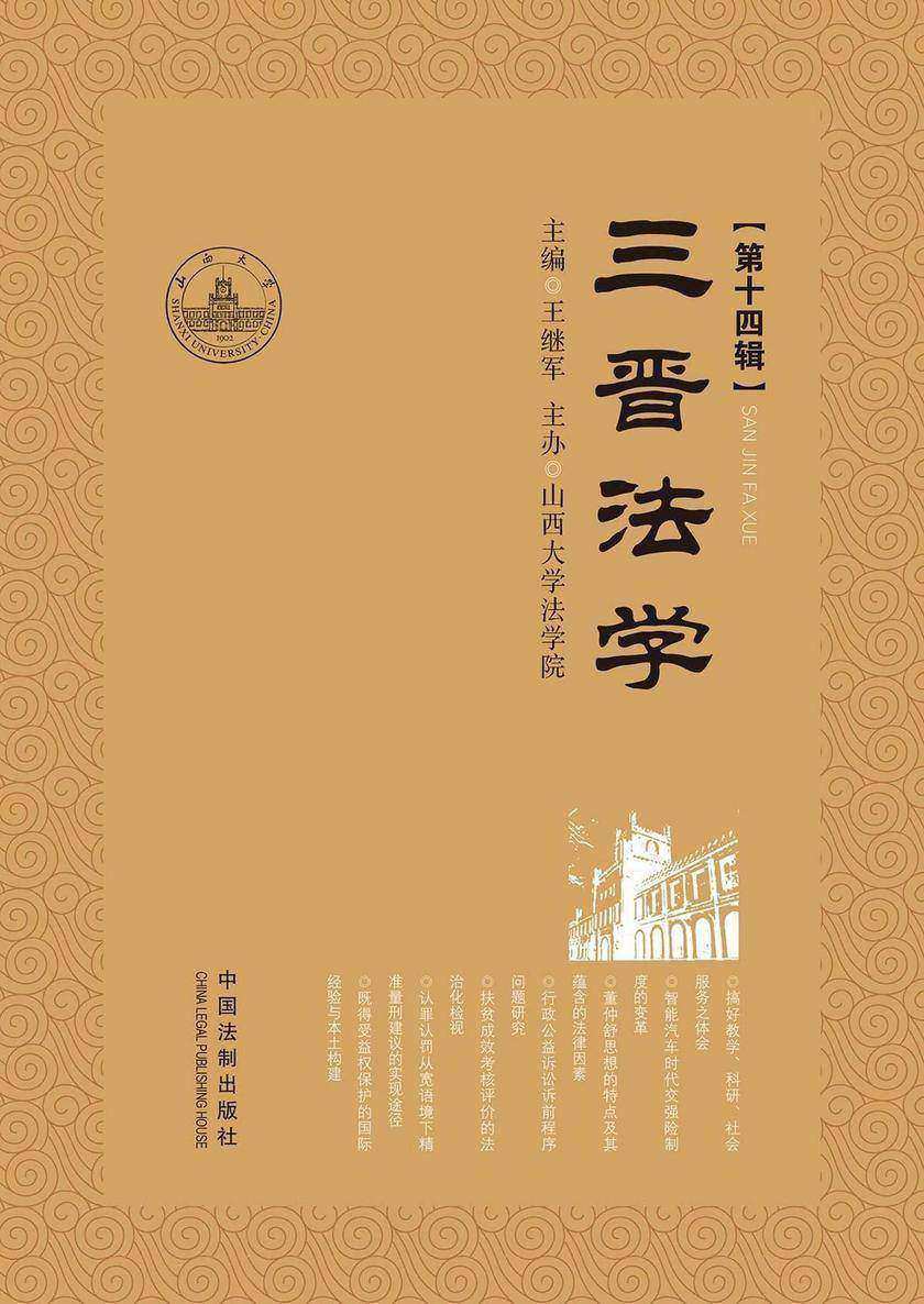 三晋法学(第十四辑)