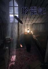聆灵记9