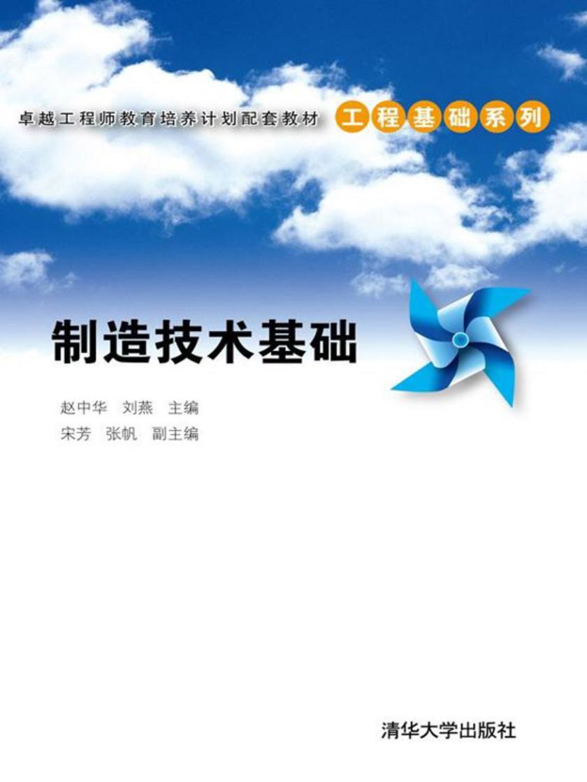 制造技术基础