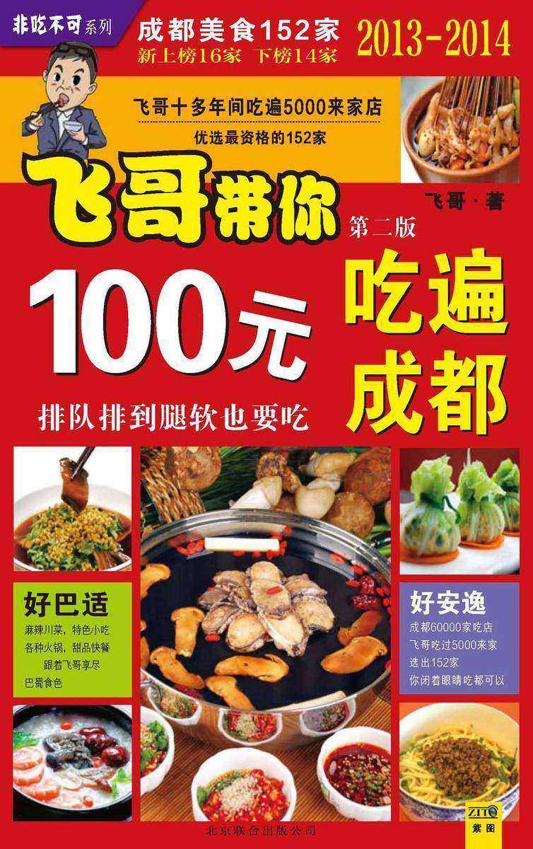 飞哥带你100元吃遍成都(第二版)