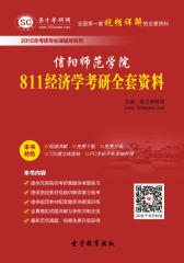 [3D电子书]圣才学习网·2015年信阳师范学院811经济学考研全套资料(仅适用PC阅读)