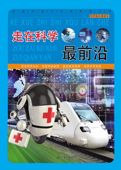 走在科学最前沿