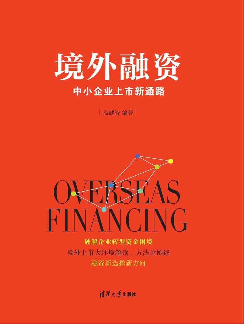 境外融资:中小企业上市新通路