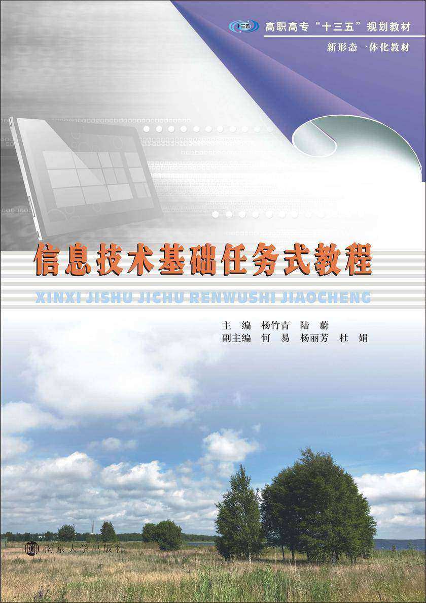 信息技术基础任务式教程