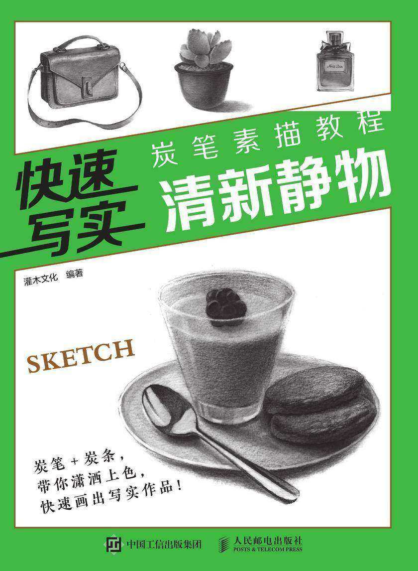 快速写实 炭笔素描教程 清新静物