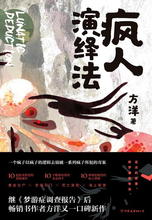 疯人演绎法【10起匪夷所思的恐怖案件,10个精神异常的变态杀手,10种细思极恐的疯人逻辑。猎奇不减,烧脑加倍!】