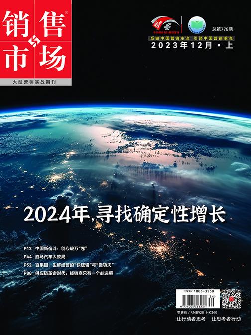 销售与市场(2023年第23期)2024年,寻找确定性增长(电子杂志)