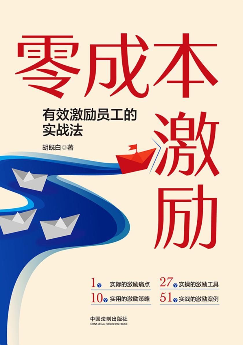 零成本激励:有效激励员工的实战法