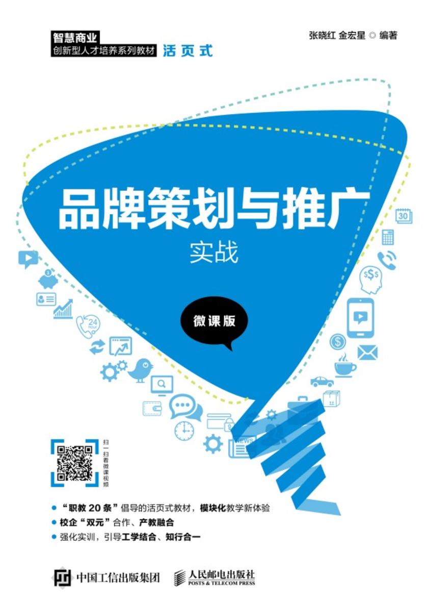 品牌策划与推广实战(微课版)