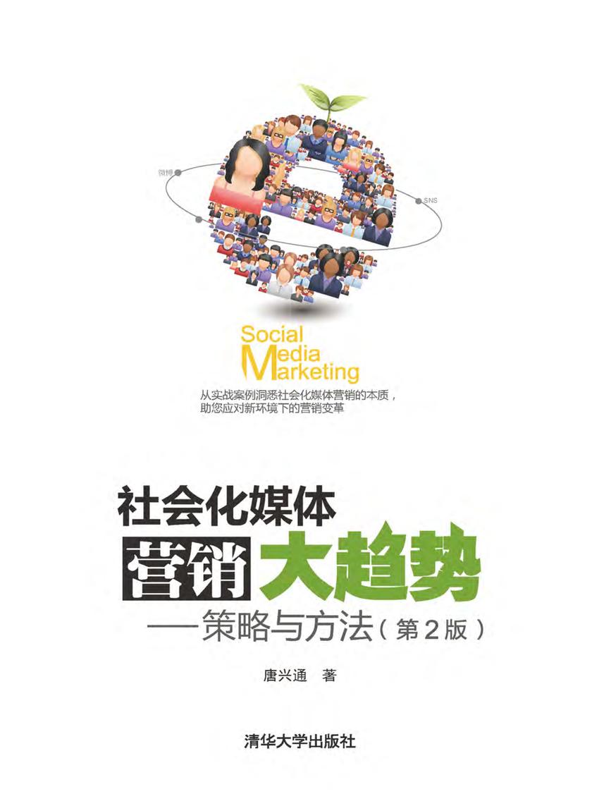 社会化媒体营销大趋势——策略与方法(第2版)