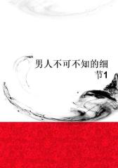 男人不可不知的细节1