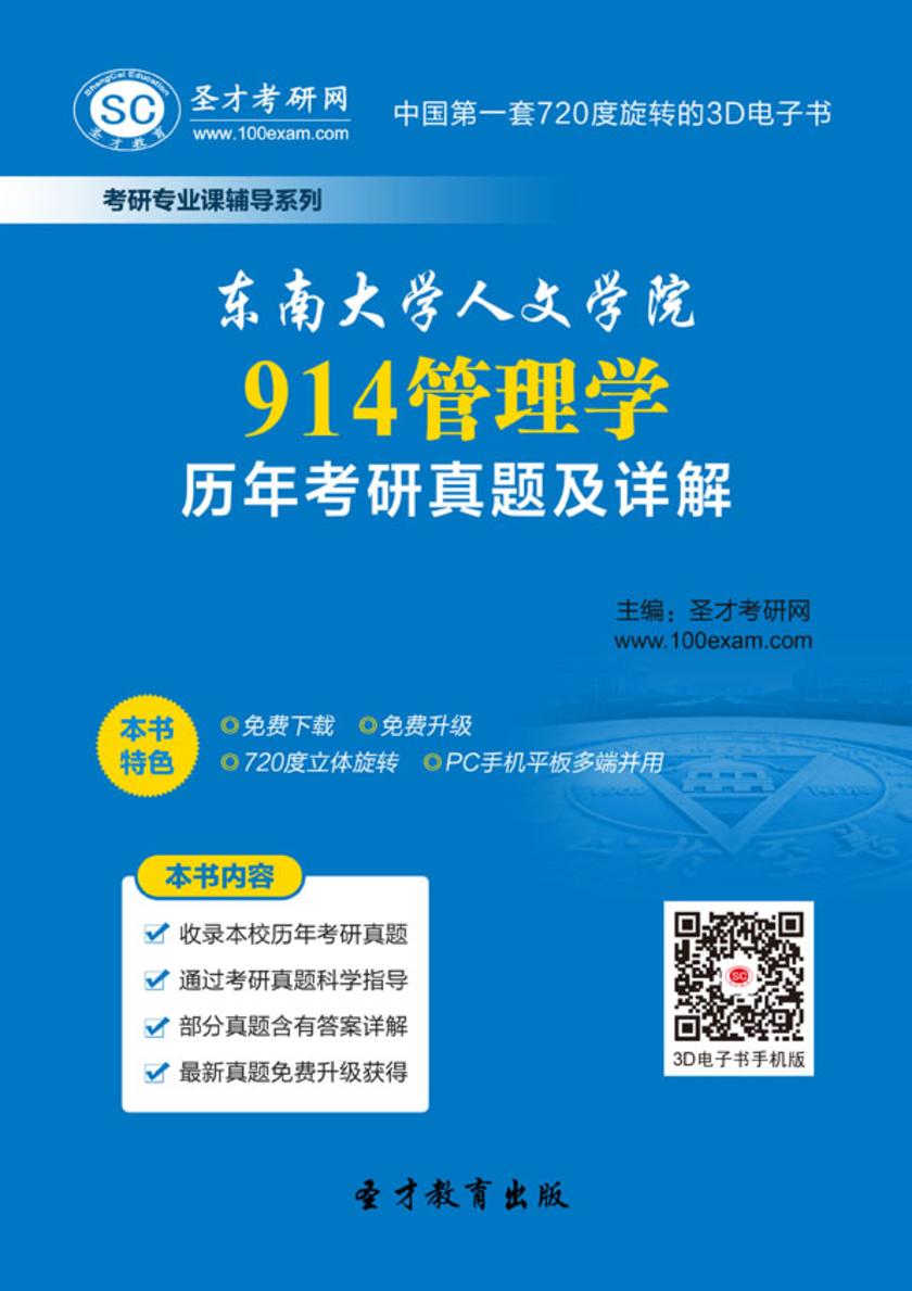 东南大学人文学院914管理学历年考研真题及详解