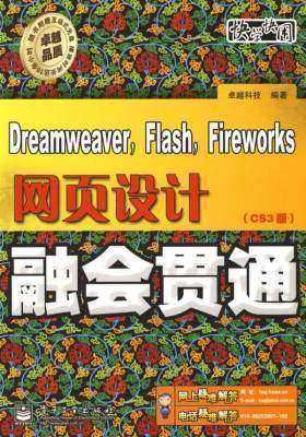 Dreamweaver,Flash,Fireworks网页设计(CS3版)融会贯通(含DVD光盘一张)(试读本)
