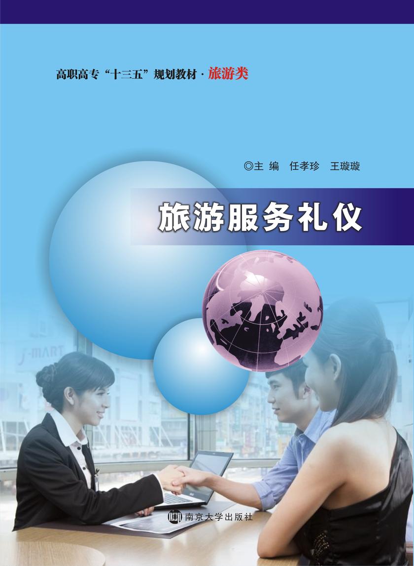 旅游服务礼仪
