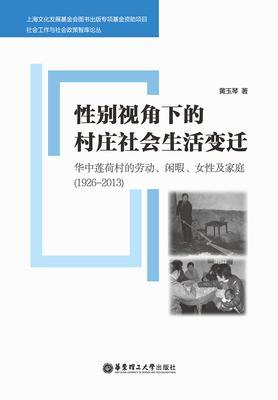 性别视角下的村庄社会生活变迁：华中莲荷村的劳动、闲暇、女性及家庭(1926-2013)