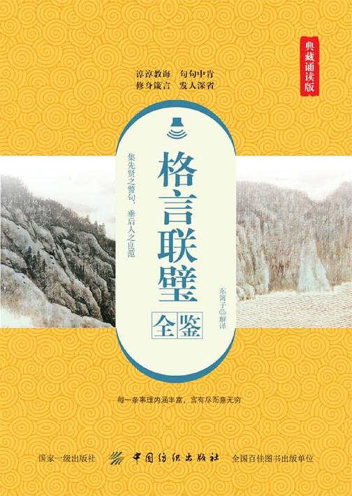 格言联璧全鉴(典藏诵读版)