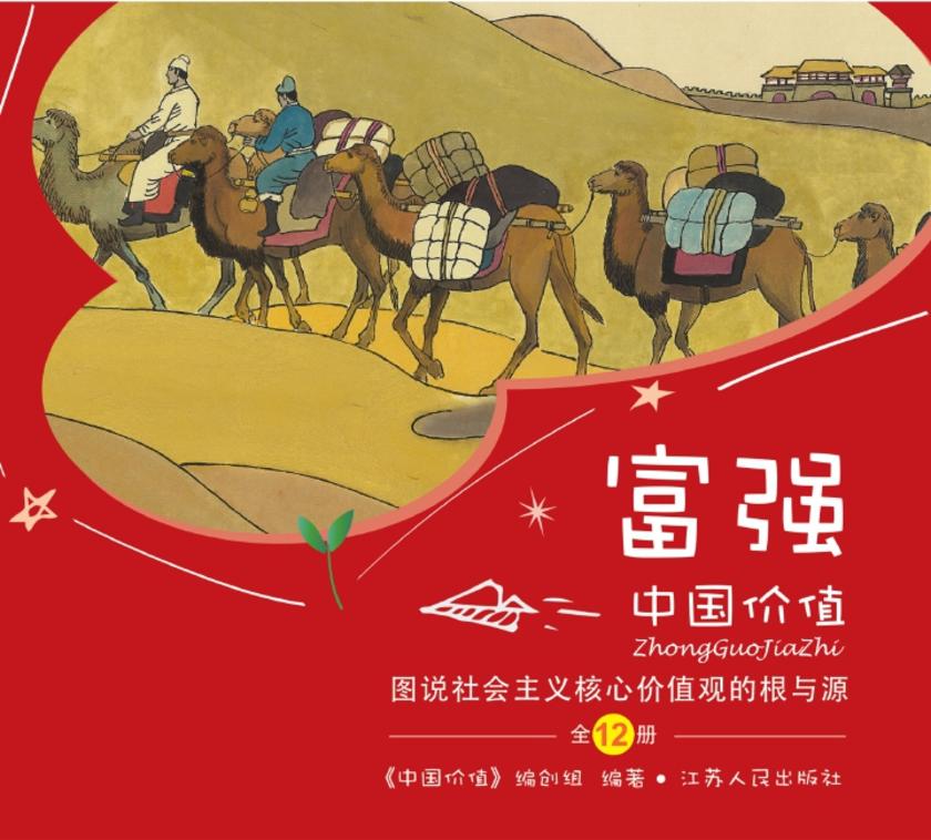 中国价值(少儿版) 图说社会主义核心价值观“富强”的根与源
