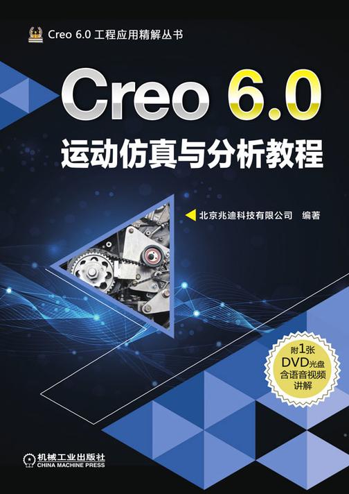 Creo 6.0运动仿真与分析教程