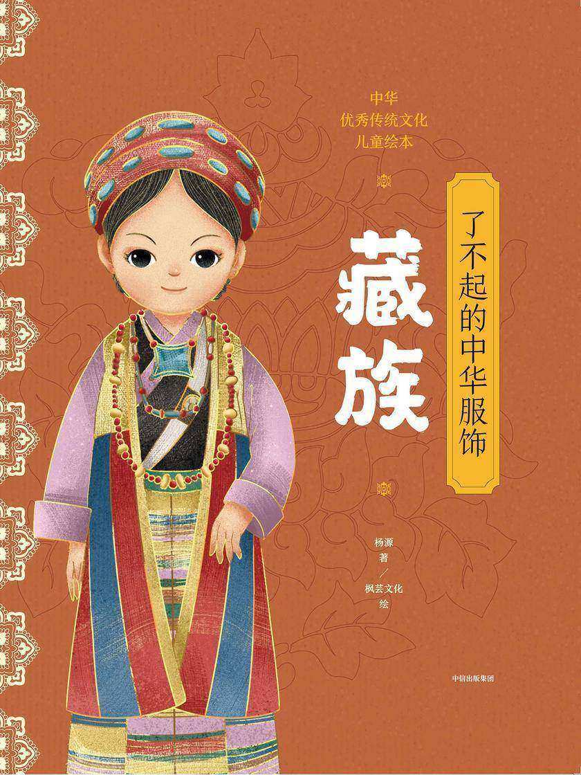 了不起的中华服饰.藏族